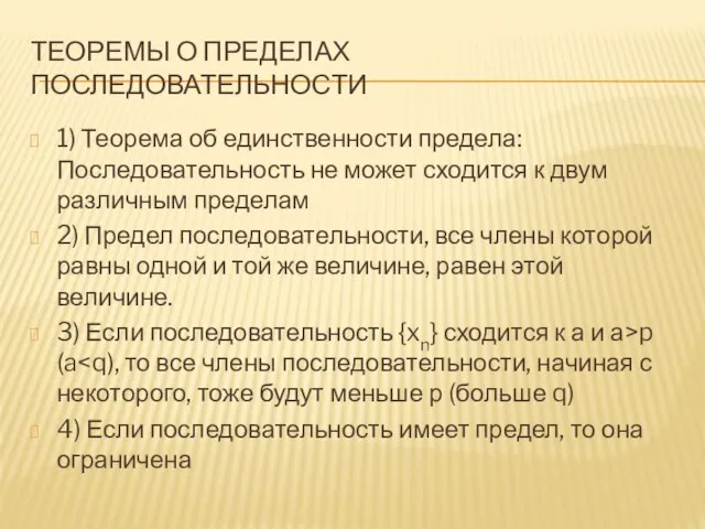 ТЕОРЕМЫ О ПРЕДЕЛАХ ПОСЛЕДОВАТЕЛЬНОСТИ 1) Теорема об единственности предела: Последовательность не