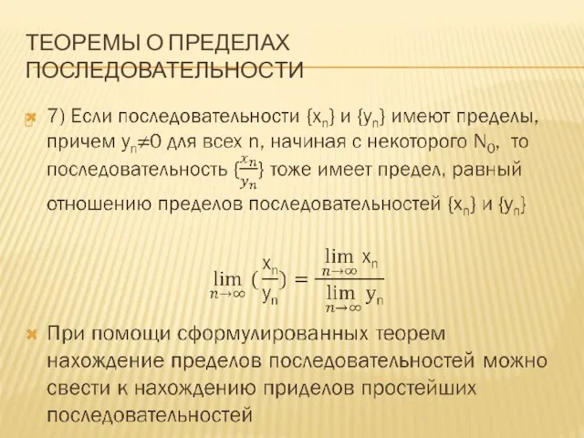 ТЕОРЕМЫ О ПРЕДЕЛАХ ПОСЛЕДОВАТЕЛЬНОСТИ