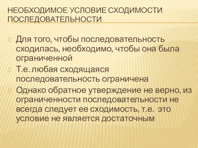 НЕОБХОДИМОЕ УСЛОВИЕ СХОДИМОСТИ ПОСЛЕДОВАТЕЛЬНОСТИ Для того, чтобы последовательность сходилась, необходимо, чтобы