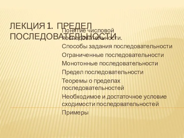 ЛЕКЦИЯ 1. ПРЕДЕЛ ПОСЛЕДОВАТЕЛЬНОСТИ Понятие числовой последовательности. Способы задания последовательности Ограниченные