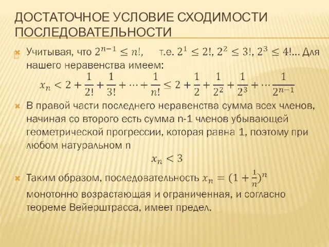 ДОСТАТОЧНОЕ УСЛОВИЕ СХОДИМОСТИ ПОСЛЕДОВАТЕЛЬНОСТИ