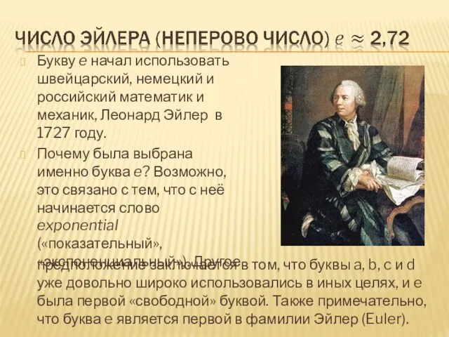 Букву e начал использовать швейцарский, немецкий и российский математик и механик,