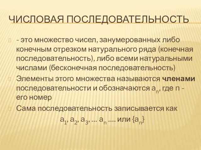 ЧИСЛОВАЯ ПОСЛЕДОВАТЕЛЬНОСТЬ - это множество чисел, занумерованных либо конечным отрезком натурального