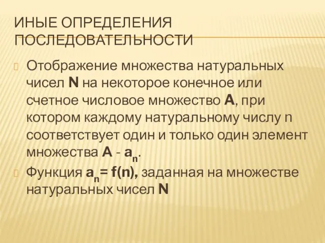 ИНЫЕ ОПРЕДЕЛЕНИЯ ПОСЛЕДОВАТЕЛЬНОСТИ Отображение множества натуральных чисел N на некоторое конечное