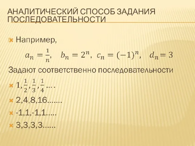 АНАЛИТИЧЕСКИЙ СПОСОБ ЗАДАНИЯ ПОСЛЕДОВАТЕЛЬНОСТИ