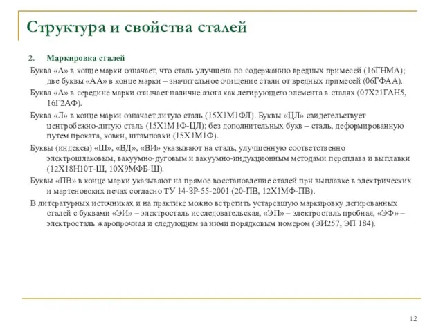 Маркировка сталей Буква «А» в конце марки означает, что сталь улучшена