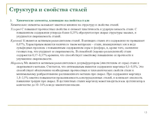 Химические элементы, влияющие на свойства стали Химические элементы оказывает заметное влияние