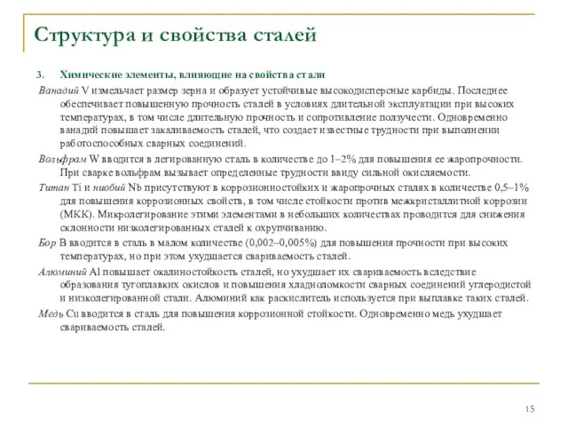 Химические элементы, влияющие на свойства стали Ванадий V измельчает размер зерна