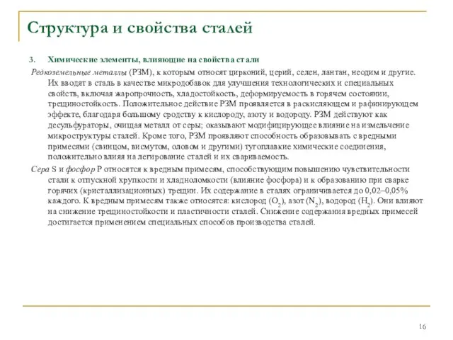 Химические элементы, влияющие на свойства стали Редкоземельные металлы (РЗМ), к которым