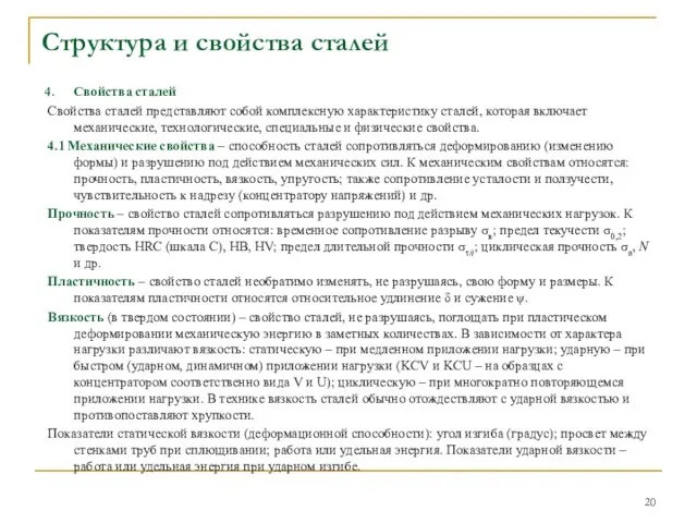 Свойства сталей Свойства сталей представляют собой комплексную характеристику сталей, которая включает