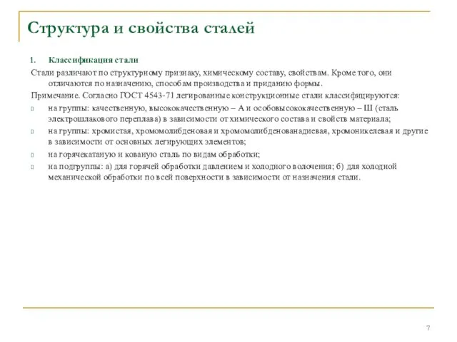 Классификация стали Стали различают по структурному признаку, химическому составу, свойствам. Кроме