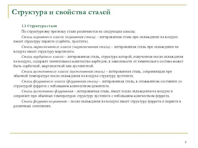 1.1 Структура стали По структурному признаку стали различаются на следующие классы: