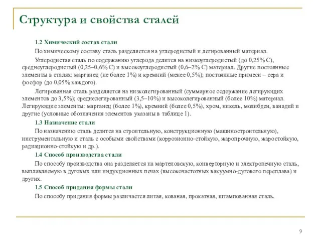 1.2 Химический состав стали По химическому составу сталь разделяется на углеродистый