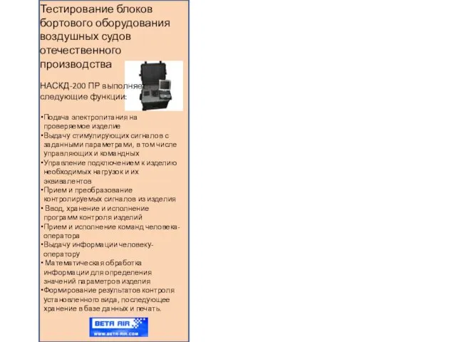 Тестирование блоков бортового оборудования воздушных судов отечественного производства Подача электропитания на