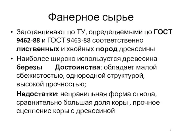 Фанерное сырье Заготавливают по ТУ, определяемыми по ГОСТ 9462-88 и ГОСТ