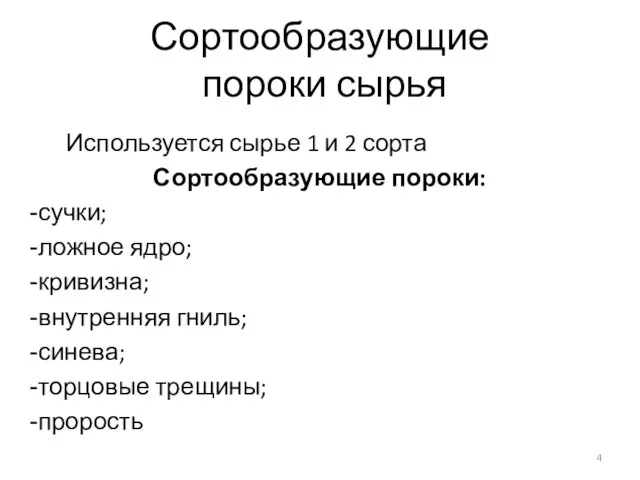 Сортообразующие пороки сырья Используется сырье 1 и 2 сорта Сортообразующие пороки: