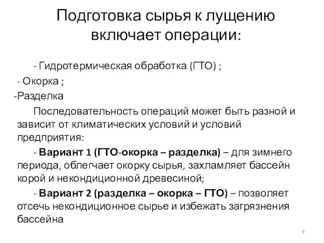 Подготовка сырья к лущению включает операции: - Гидротермическая обработка (ГТО) ;