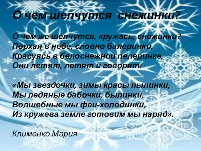 О чем шепчутся снежинки? О чем же шепчутся, кружась, снежинки? Порхая