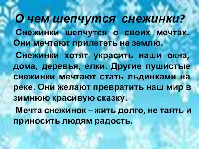 О чем шепчутся снежинки? Снежинки шепчутся о своих мечтах. Они мечтают