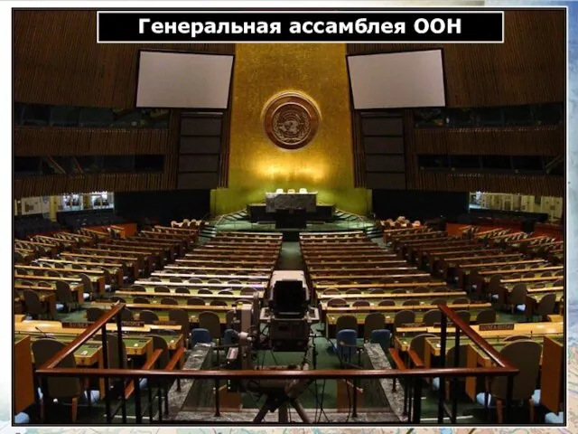 Генеральная ассамблея ООН