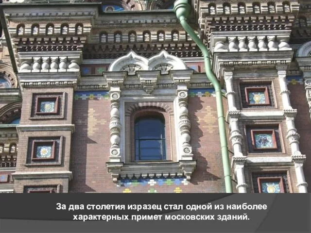 За два столетия изразец стал одной из наиболее характерных примет московских зданий.