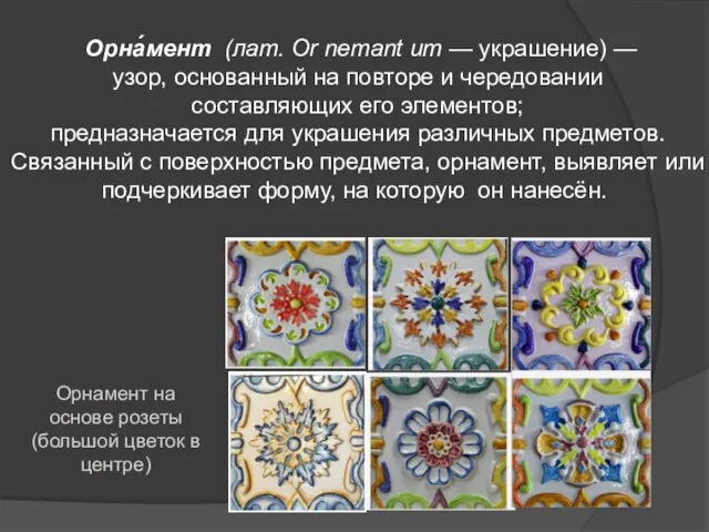 Орна́мент (лат. Or nemant um — украшение) — узор, основанный на