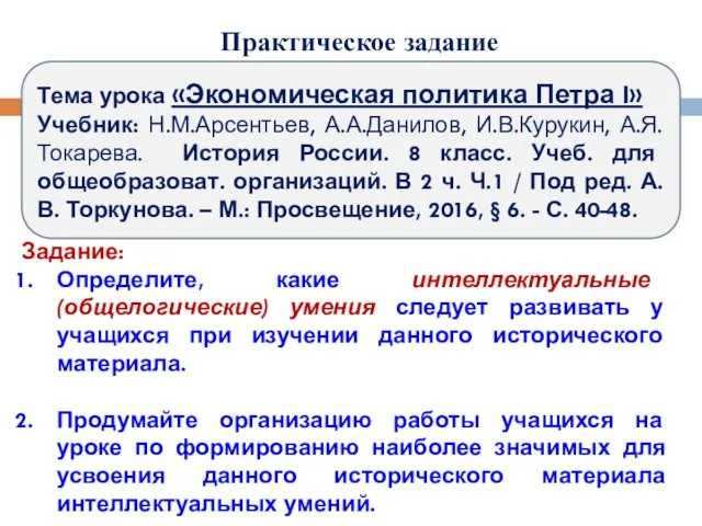 Практическое задание Тема урока «Экономическая политика Петра I» Учебник: Н.М.Арсентьев, А.А.Данилов,