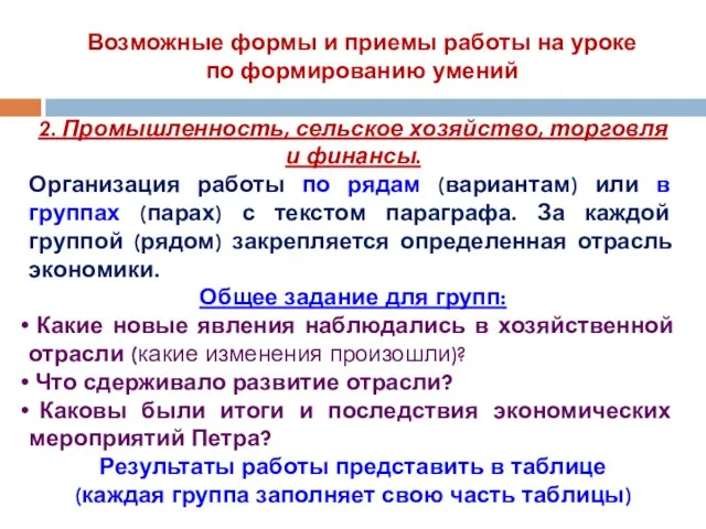 Возможные формы и приемы работы на уроке по формированию умений 2.