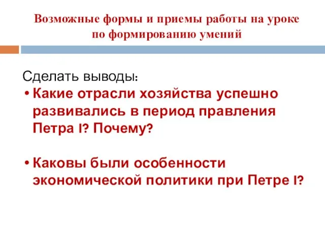 Возможные формы и приемы работы на уроке по формированию умений Сделать