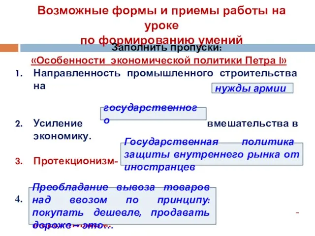 Возможные формы и приемы работы на уроке по формированию умений «Особенности