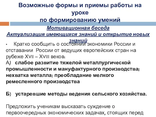 Возможные формы и приемы работы на уроке по формированию умений Мотивационная