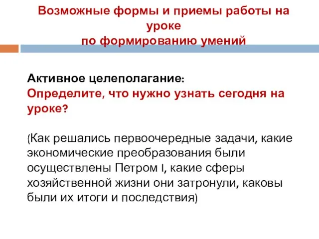 Возможные формы и приемы работы на уроке по формированию умений Активное