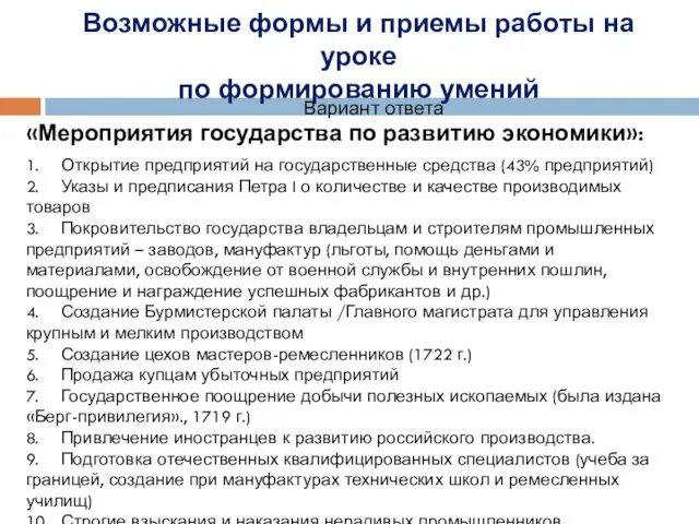 Возможные формы и приемы работы на уроке по формированию умений Вариант