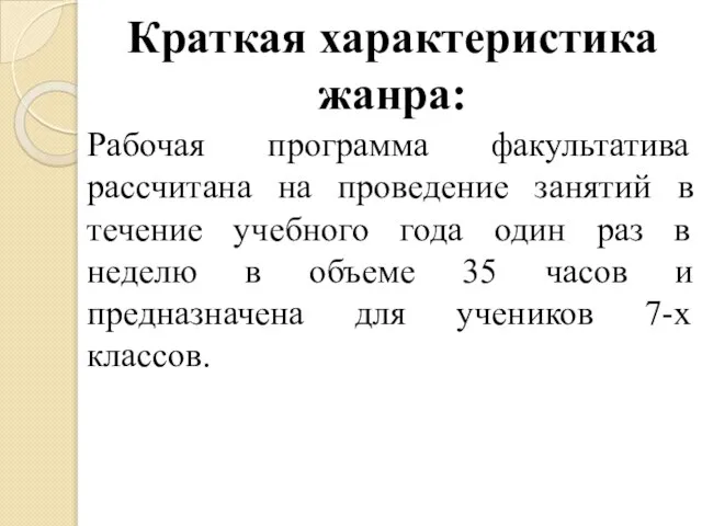 Краткая характеристика жанра: Рабочая программа факультатива рассчитана на проведение занятий в