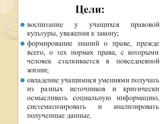 Цели: воспитание у учащихся правовой культуры, уважения к закону; формирование знаний