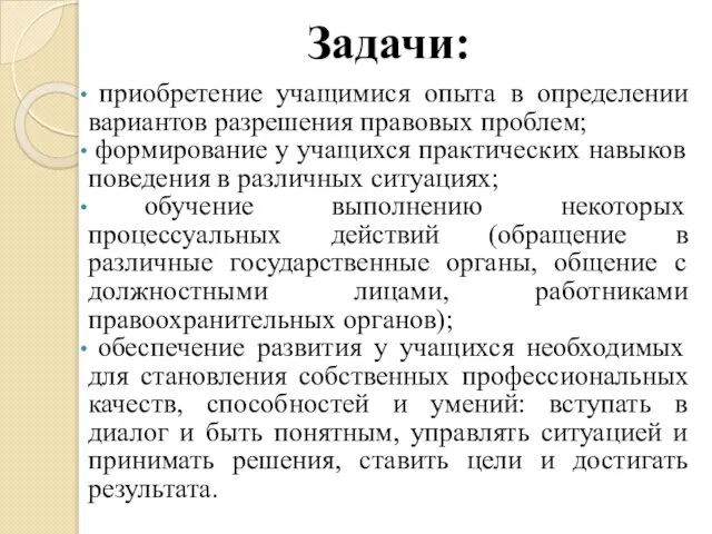 Задачи: приобретение учащимися опыта в определении вариантов разрешения правовых проблем; формирование