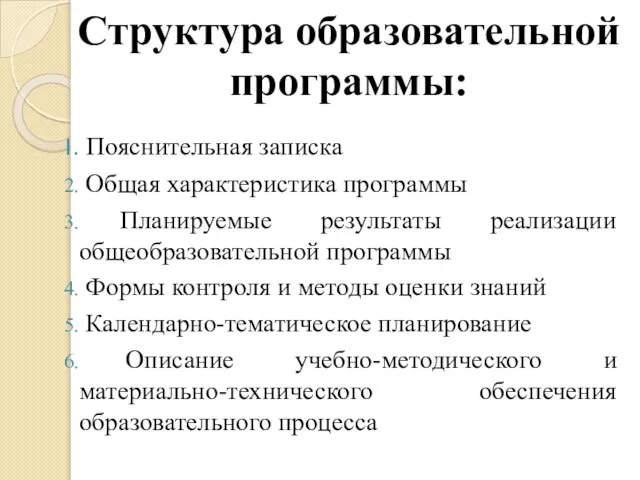 Структура образовательной программы: Пояснительная записка Общая характеристика программы Планируемые результаты реализации