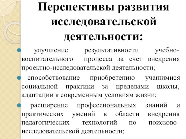 Перспективы развития исследовательской деятельности: улучшение результативности учебно-воспитательного процесса за счет внедрения