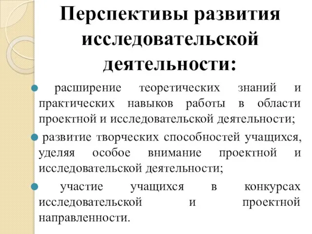 Перспективы развития исследовательской деятельности: расширение теоретических знаний и практических навыков работы