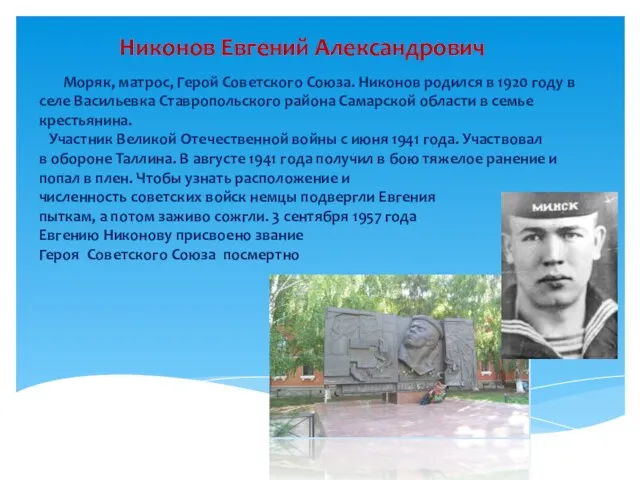 Никонов Евгений Александрович Моряк, матрос, Герой Советского Союза. Никонов родился в