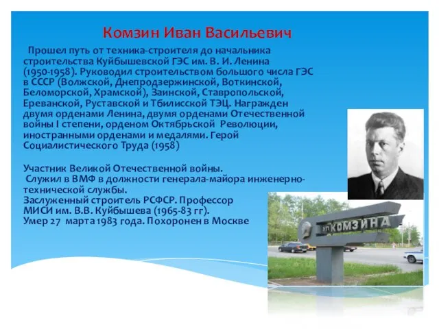 Комзин Иван Васильевич Прошел путь от техника-строителя до начальника строительства Куйбышевской