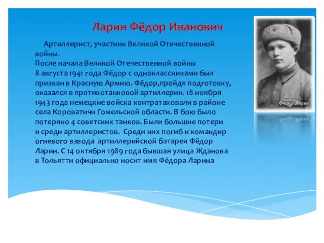 Ларин Фёдор Иванович Артиллерист, участник Великой Отечественной войны. После начала Великой