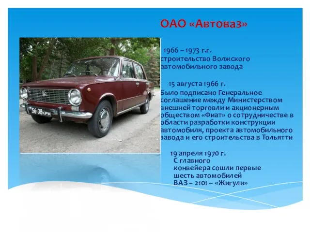 ОАО «Автоваз» 1966 – 1973 г.г. строительство Волжского автомобильного завода 15