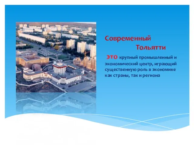 Современный Тольятти это крупный промышленный и экономический центр, играющий существенную роль