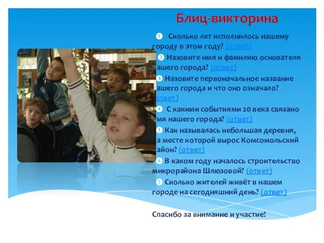 Блиц-викторина ❶ Сколько лет исполнилось нашему городу в этом году? (ответ)