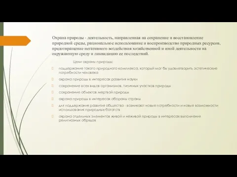 Охрана природы - деятельность, направленная на сохранение и восстановление природной среды,