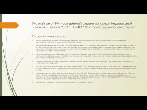 Главный закон РФ посвящённый охране природы: Федеральный закон от 10 января