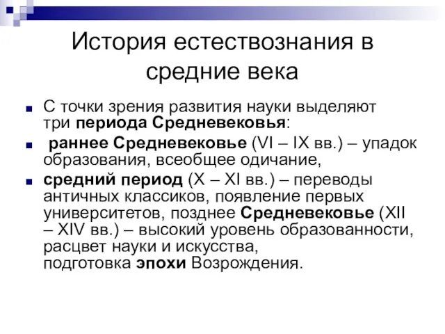 История естествознания в средние века С точки зрения развития науки выделяют