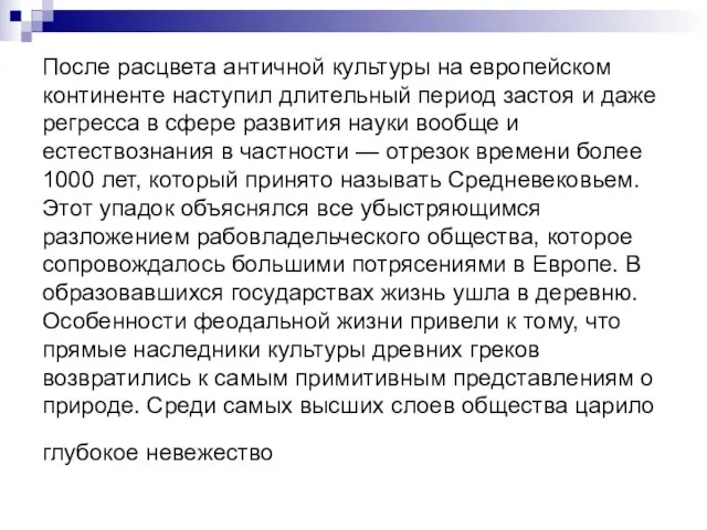 После расцвета античной культуры на европейском континенте наступил длительный период застоя