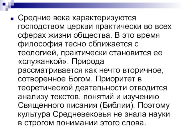 Средние века характеризуются господством церкви практически во всех сферах жизни общества.